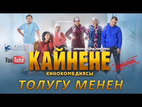 Video: Кайнене менен күйөө бала