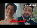 عندما يغني الحظ للقلوب الحزينة الجزء الاخير من حكاية مظفر وقصص فتاة النافذة التي لا تنتهي عندما يغني الحظ للقلوب الحزينة الجزء الاخير من حكاية مظفر وقصص فتاة النافذة التي لا تنتهي