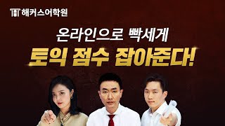 ✨빡세게✨점수 잡아줄 토익 온라인클래스 떴다!ㅣ해커스어학원, 토익학원, 해커스토익, 토익공부