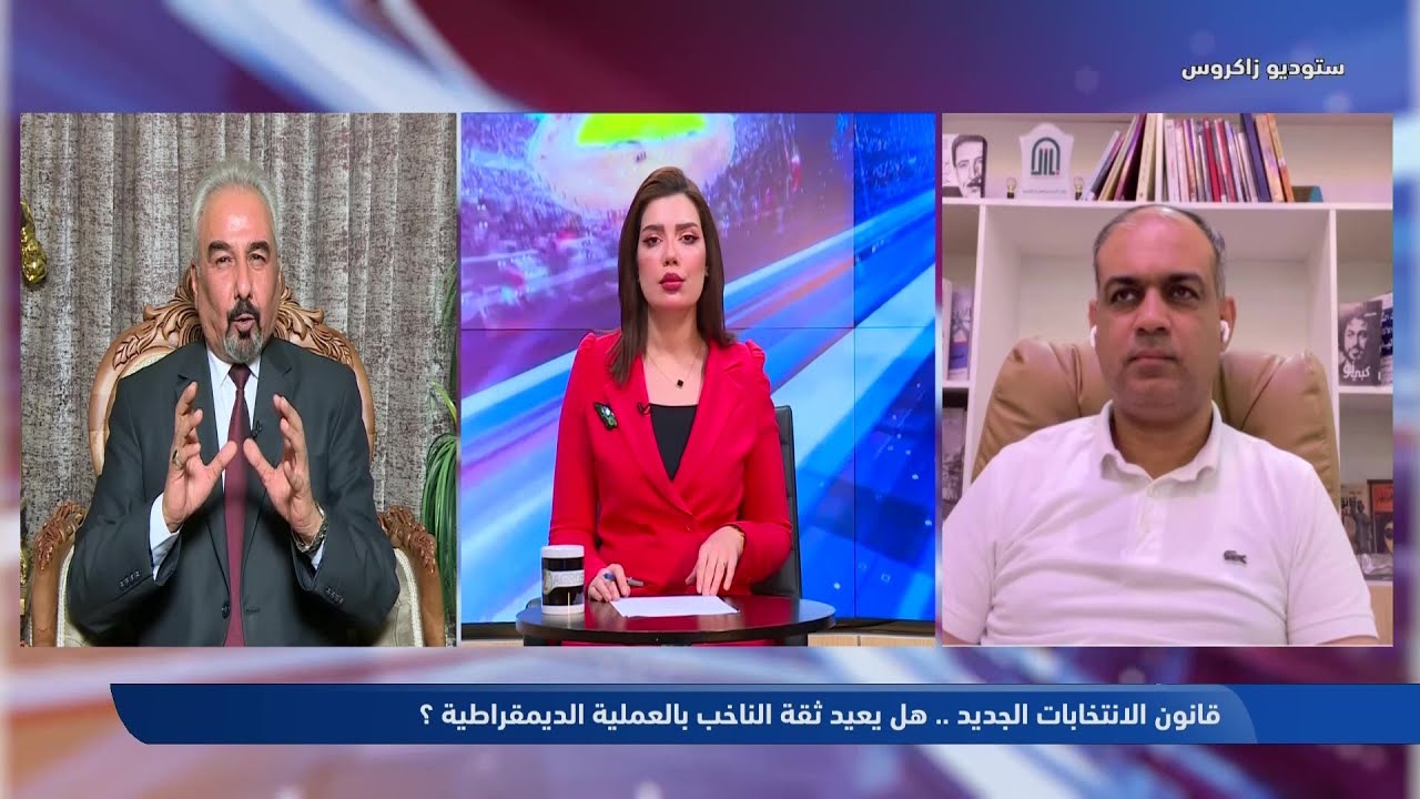 ستوديو زاكروس | قانون الانتخابات الجديد.. هل يعيد ثقة الناخب بالعملية الديمقراطية؟