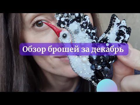 Обзор брошей и серёг за декабрь месяц. Подготовка к ярмарке.