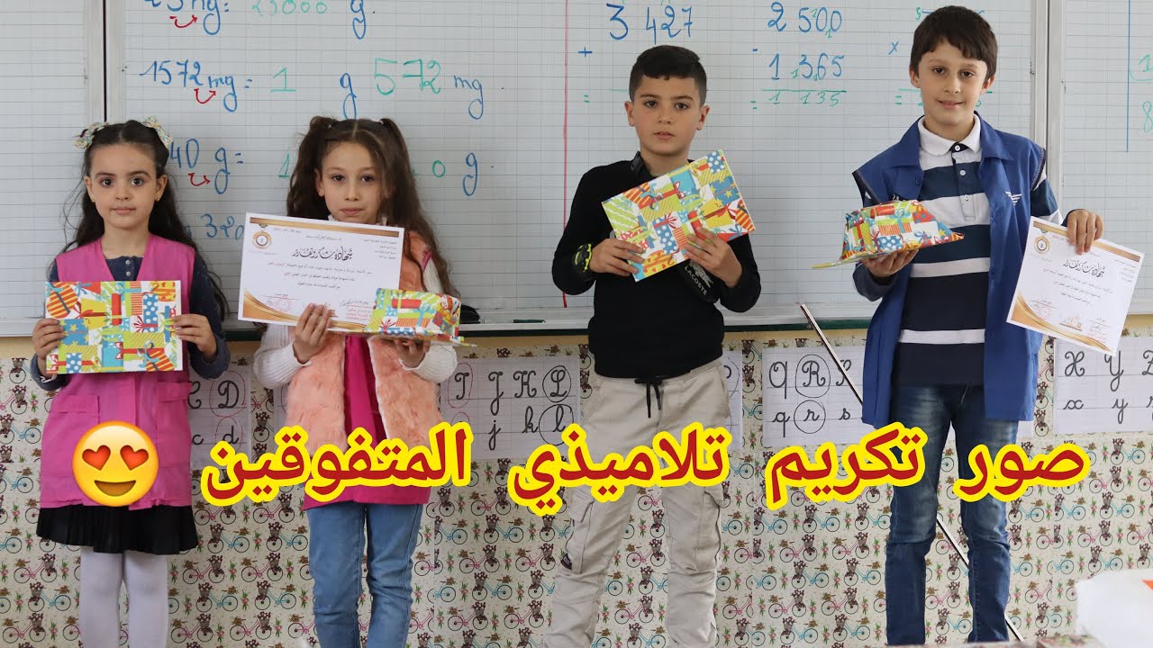 صور تكريم تلاميذي المتفوقين 😍 (السنة الثالثة ابتدائي) مزيدًا من النجاحات يا أبطال 👏