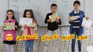 صور تكريم تلاميذي المتفوقين 😍 (السنة الثالثة ابتدائي) مزيدًا من النجاحات يا أبطال 👏
