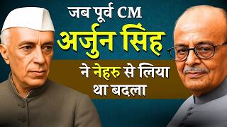 Famous जब सीधी जिले में नेहरू से भिड गए थे पूर्व सीएम अर्जुन सिंह | CM Arjun Singh Biography | Sidhi News Profile