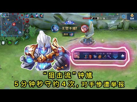 “狙击流钟馗”：5分钟秒掉守约4次，游戏结束守约3-12惨遭举报