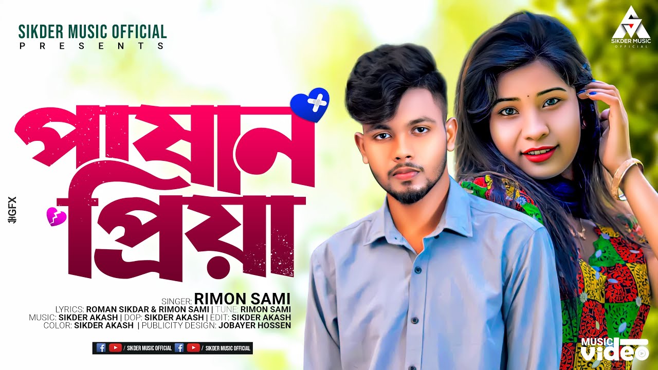 পাষান প্রিয়া | Pashan Priya by Rimon Sami | Sikder Music Official ...