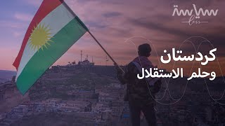 كردستان.. تاريخ من النزاعات في سبيل الاستقلال