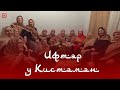 «Ифтар у Кистаман-ада»