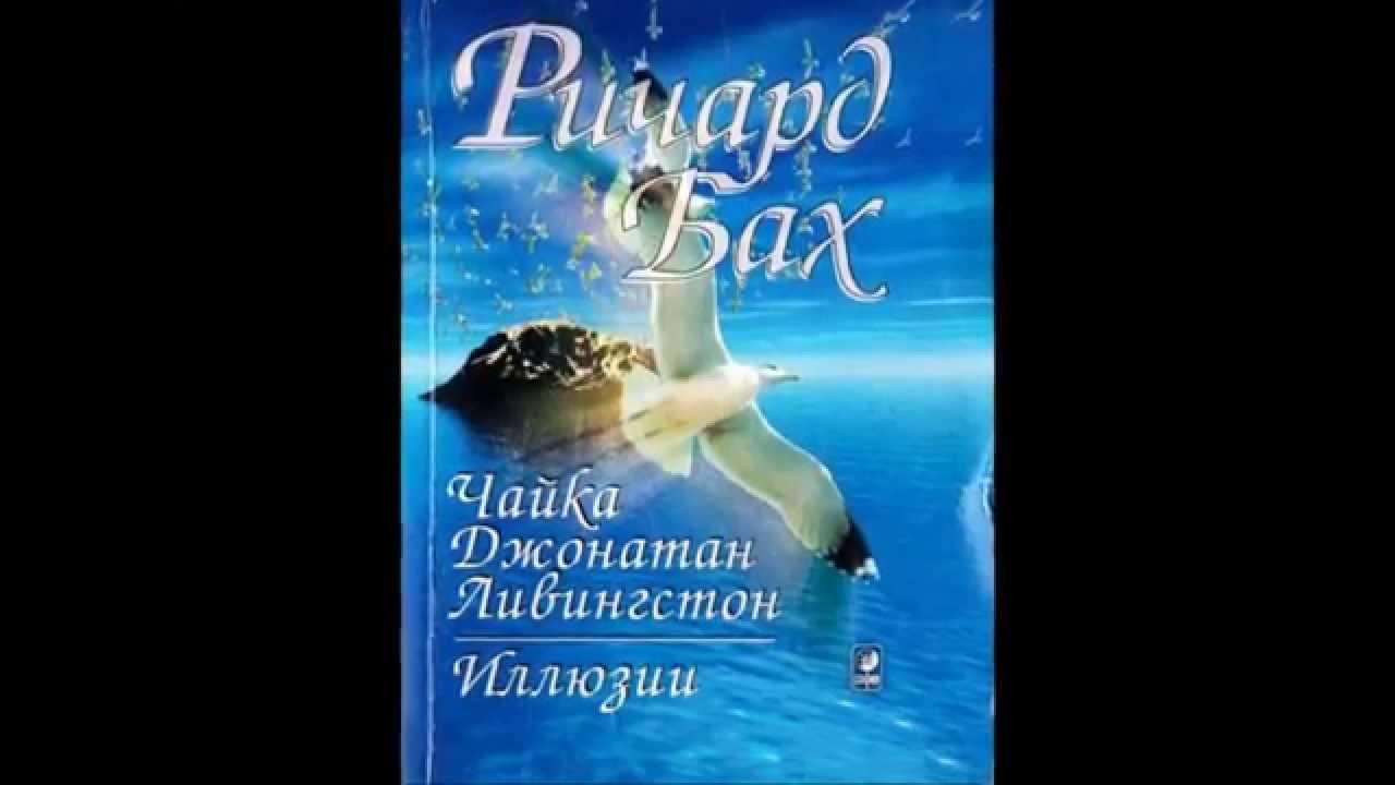 "Чайка по имени Джонатан Ливингстон" - YouTube