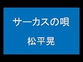 ギターでつづる昭和歌謡 懐メロ(16)松平晃 - サーカスの唄【昭和8年】(ギターメロ)