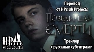 ПОВЕЛИТЕЛЬ СМЕРТИ (фан-фильм про Волан-де-Морта) - трейлер с русскими субтитрами