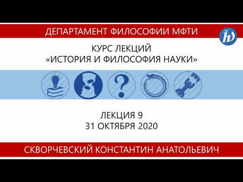 Скворчевский К.А. "История и философия науки" 5к. ФПМИ