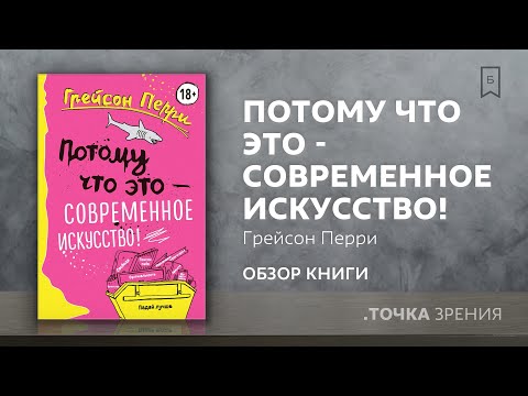 "Потому что это - современное искусство" (Грейсон Перри) | Обзор книги