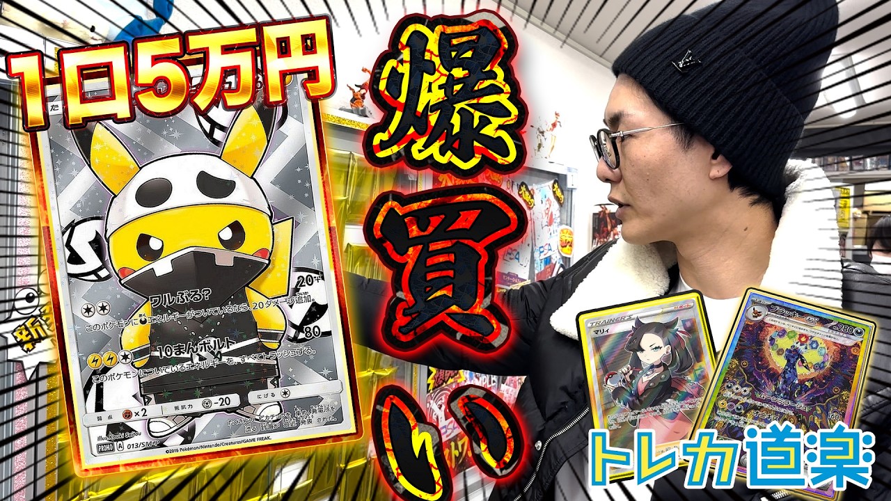 【トレカ道楽】１口50000円オリパ！150万スカル団ピカチュウ！