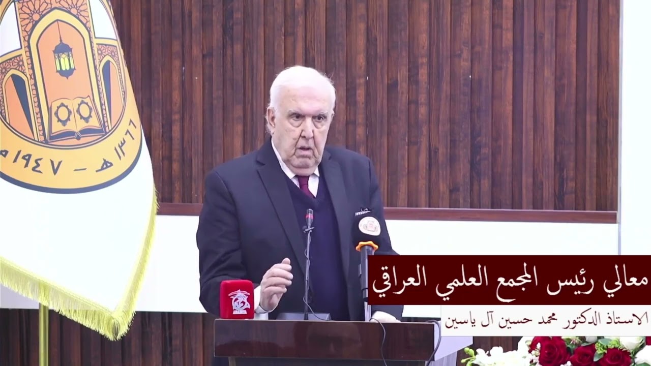 كلمة معالي رئيس المجمع العلمي في محاضرة 