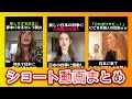ショート動画まとめ【海外の反応】 #海外の反応