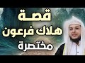 قصة هلاك فرعون مختصرة الشيخ محمد أبوعبدالملك 