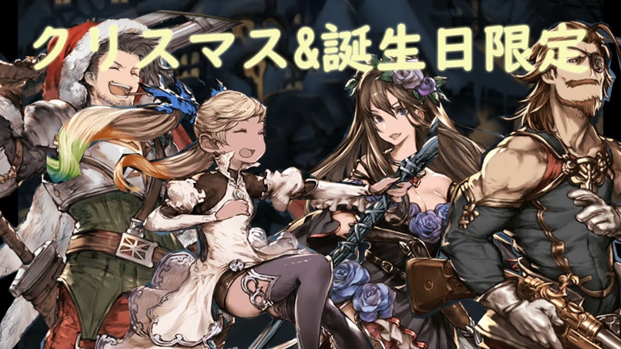 グラブル ラカム イオ ロゼッタ オイゲン クリスマス 誕生日限定18 Youtube