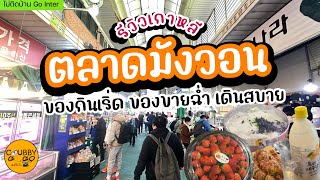 Seoul2024 : ตลาดมังวอน ตลาดพื้นเมือง ใกล้ฮงแด เดินทางง่าย ของกินอร่อยเพียบ | ไม่ติดบ้าน Go Inter
