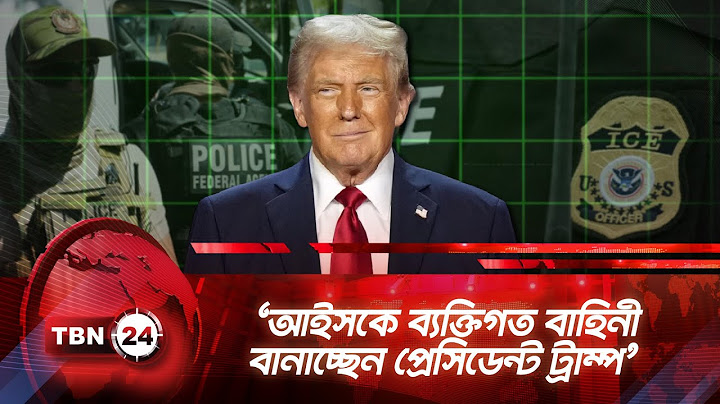 ‘আইসকে ব্যক্তিগত বাহিনী বানাচ্ছেন প্রেসিডেন্ট ট্রাম্প’ |TBN24 NEWS | ICE | Trump | Illegal Immigrant
