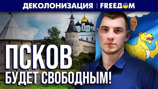 ⭕ Жители Пскова хотят в Европу и развития региона! Распад РФ. 
