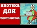 Ипотека для пенсионеров. Есть ли у пожилых шанс купить жилье в кредит?