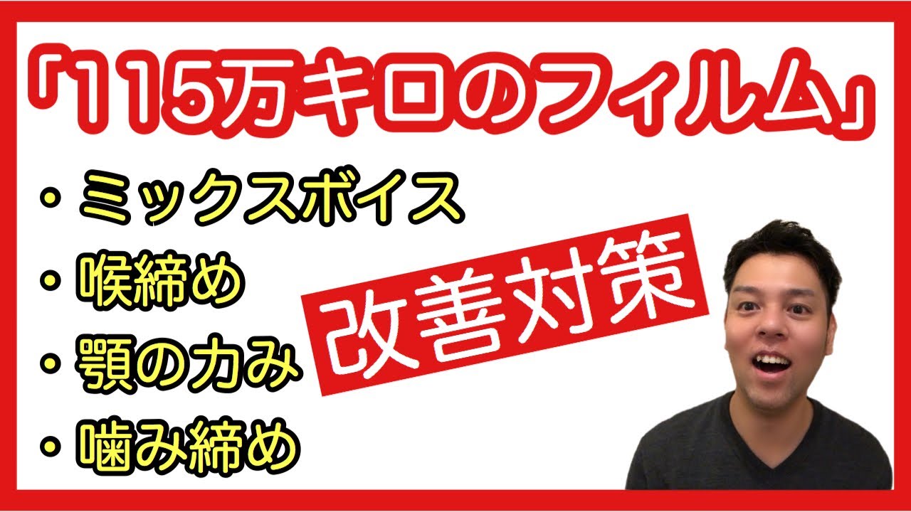#50「115万キロのフィルム」ミックスボイスで歌おう！【コツ集め 26】