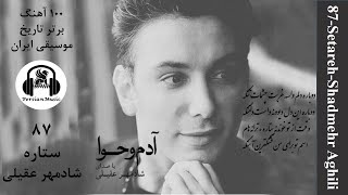 Shadmehr Aghili setareh (شادمهر عقیلی  ستاره ) Persian Music + متن ترانه