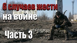 6 СЛУЧАЕВ ЖЕСТИ НА ВОЙНЕ | Часть 3 | 18+