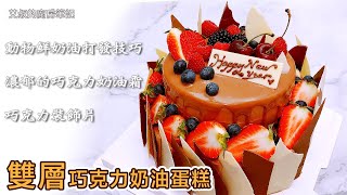 【CC字幕】雙層巧克力奶油水果蛋糕蛋糕裝飾技巧艾叔的裝飾 ... 
