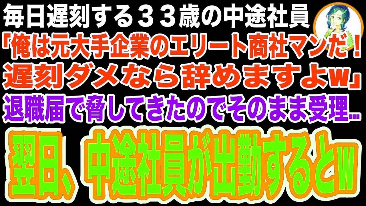 【スカッと】毎日の遅刻を正当化する33歳の中途社員「俺は元大手企業のエリート商社マンだ！即戦力が辞めたら困るでしょ？w」脅しで退職届を出してきたのでそのまま受理した結果w【修羅場】