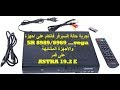 حالة سيرفر فانكام في ارخس الاجهزة sr 8989 vega والاجزة المشابهة Astra 19