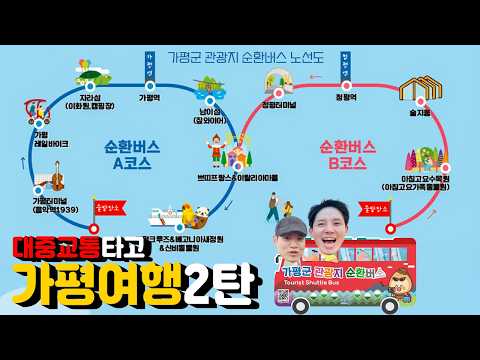 대중교통 타고 가평여행 2탄(가평군 관광지 순환버스 노선 개편)