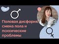 Половая дисфория, смена пола и психические проблемы