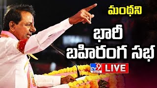 CM KCR LIVE | BRS Public Meeting In Manthani | Telangana Elections 2023 - TV9