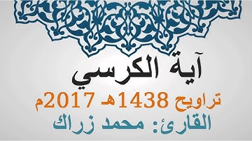 آية الكرسي - القارئ محمد زراك تراويح رمضان 1438-2017