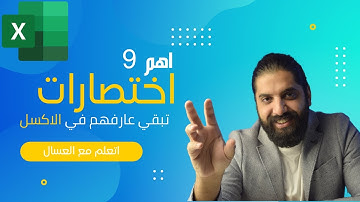 اهم 9 اختصارات تبقي عارفهم في الاكسل