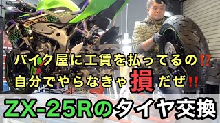 ZX25Rのタイヤ交換にチャレンジ！タイヤチェンジャーなんて必要ない？バイク屋いらずな節約手組み術！新品ホイールに一切傷を付けない！バイク タイヤ交換やり方 バイクスタント ジムカーナ 競技者オススメ