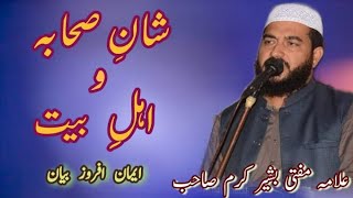 شان صحابہ و اہلبیت shane Sahara aor ahlebet