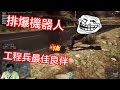 Battlefield 4 戰地風雲4 精彩實況 排爆機器人是工程兵最佳良伴