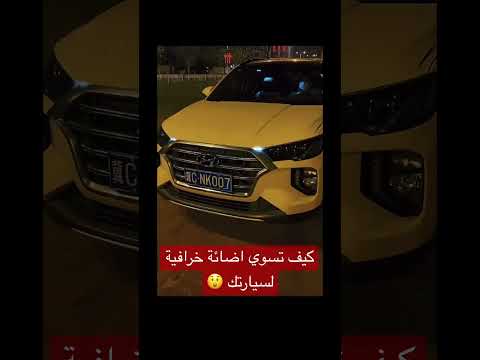 سوي اضائة خرافية لسيارتك بهذا المنتج الرائع منتجات زينة السيارات  الصين