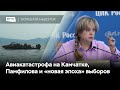 Туристы разбились на Камчатке, Польшу расколол закон о СМИ, Памфилова призывает «не истерить»