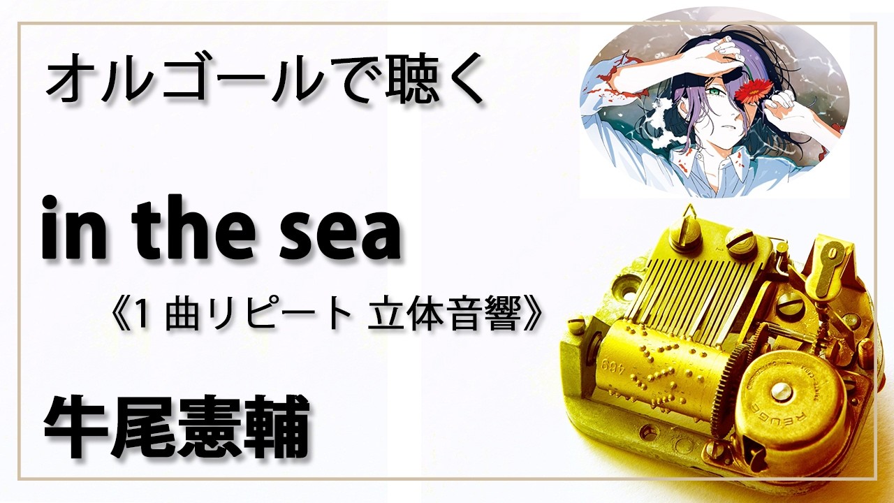 30min 立体音響 8D オルゴール musicbox】 『in the sea』 牛尾 憲輔