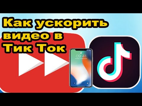 КАК УСКОРИТЬ ВИДЕО В ТИК ТОК. Ускоренная съемка видео в Тик Ток