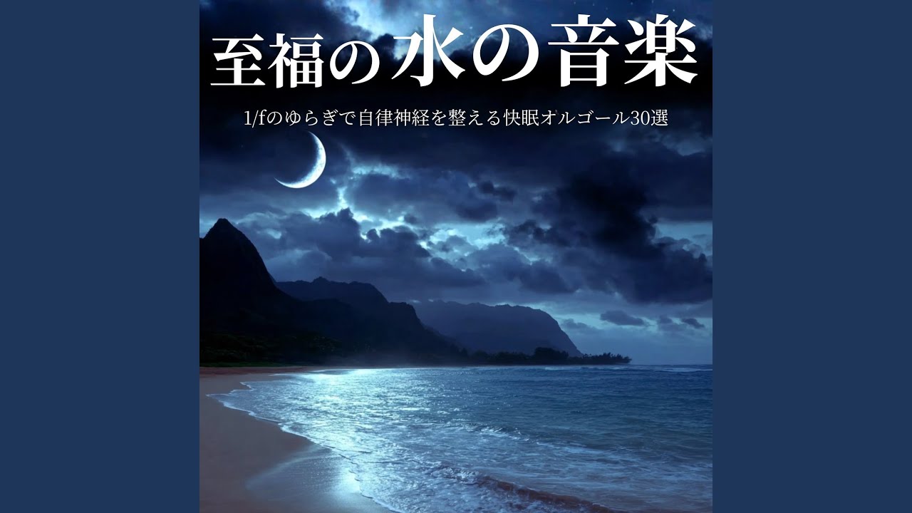 癒しのオルゴール 音楽 (波音ver) - YouTube