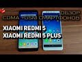 Xiaomi Redmi 5, 5 Plus GSM/CDMA+GSM обзор двухстандартных смартфонов - 3G Smart