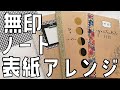 【無印良品】ノートの表紙アレンジ・5パターン！無料配布デザインあり。
