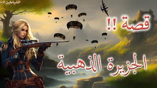 الجزيرة الذهبية - مغامرات الشياطين 13 - قصص قبل النوم
