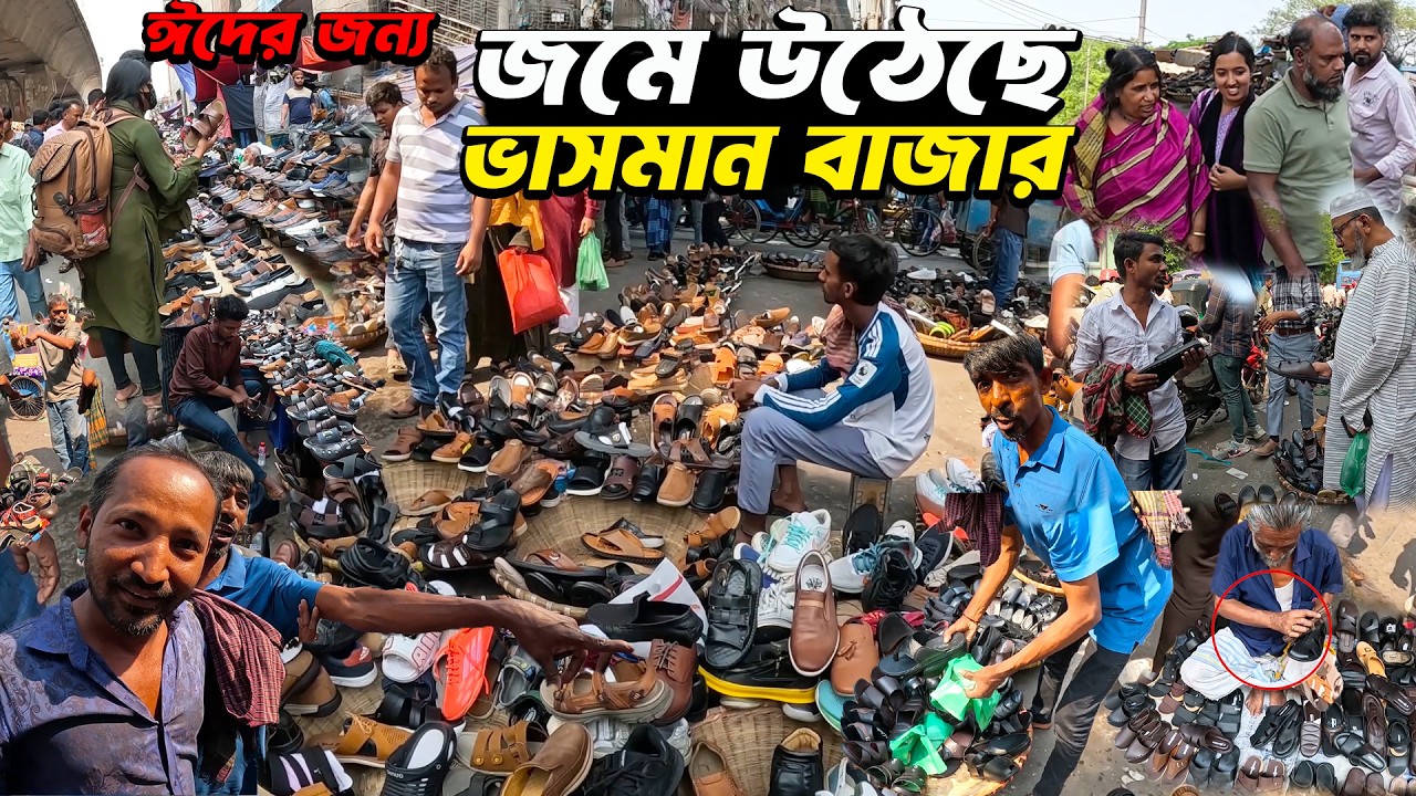 Gulistan Vhasoman Jutar Bazar | জমে উঠেছে গুলিস্তানের বিখ্যাত ভাসমান জুতার বাজার | ভাসমান চোর বাজার?
