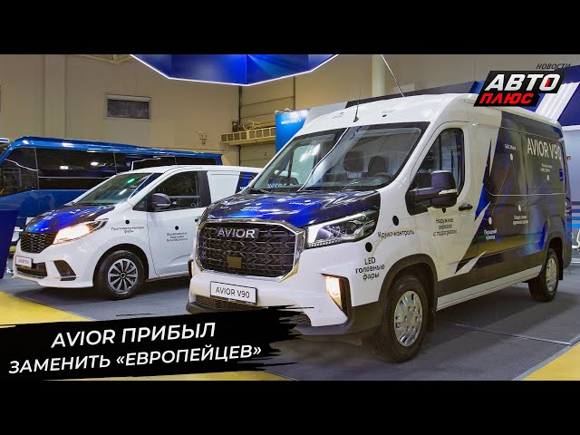 Автомобили Avior заменят россиянам европейцев  Новости сколёс 3151